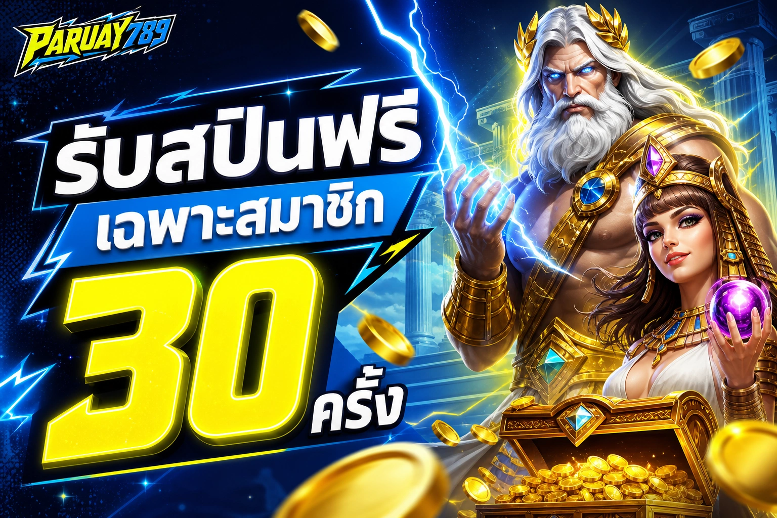 PARUAY789 รับสปินฟรีเฉพาะสมาชิก 30 ครั้ง