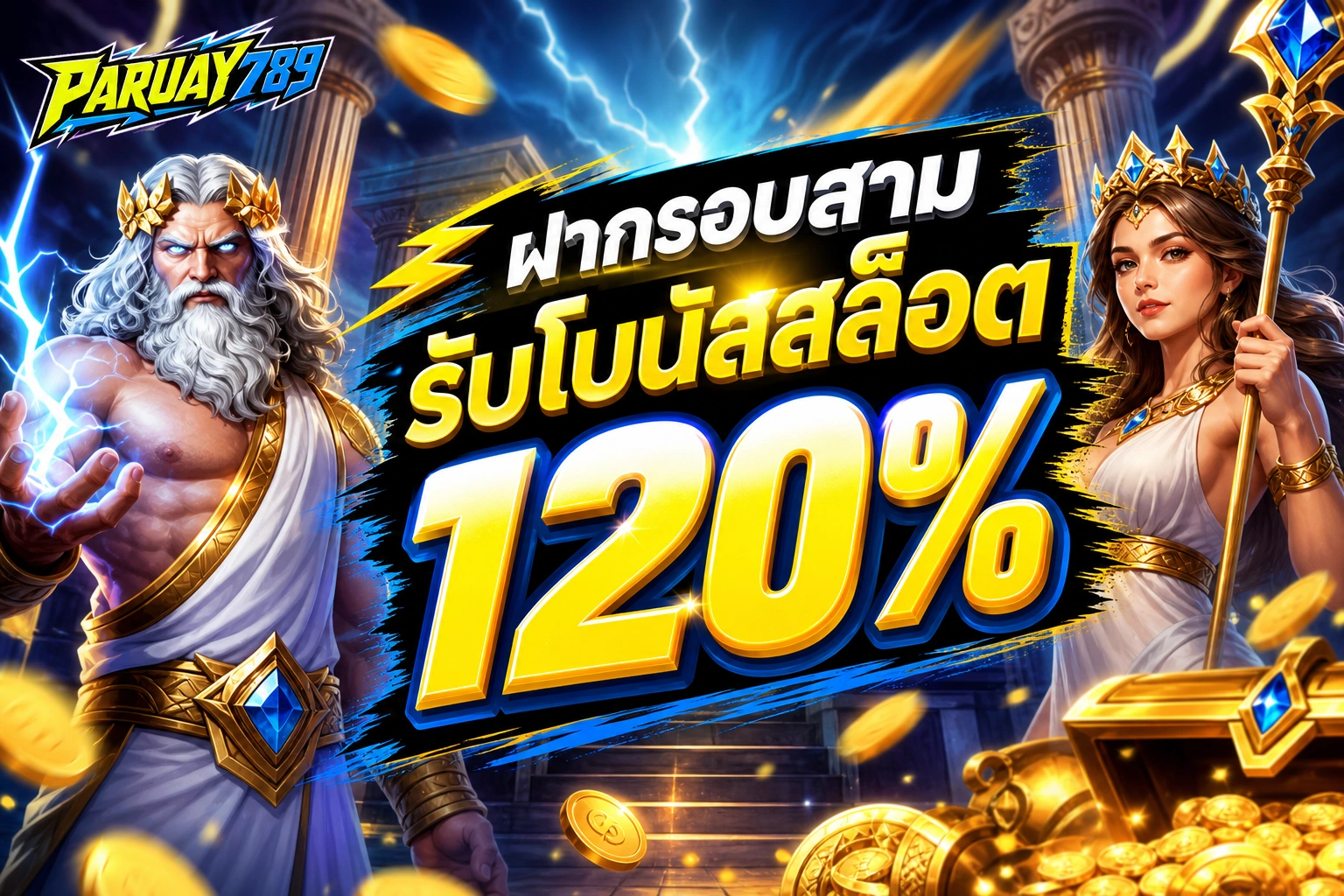 PARUAY789 ฝากรอบสาม รับโบนัสสล็อต 120%