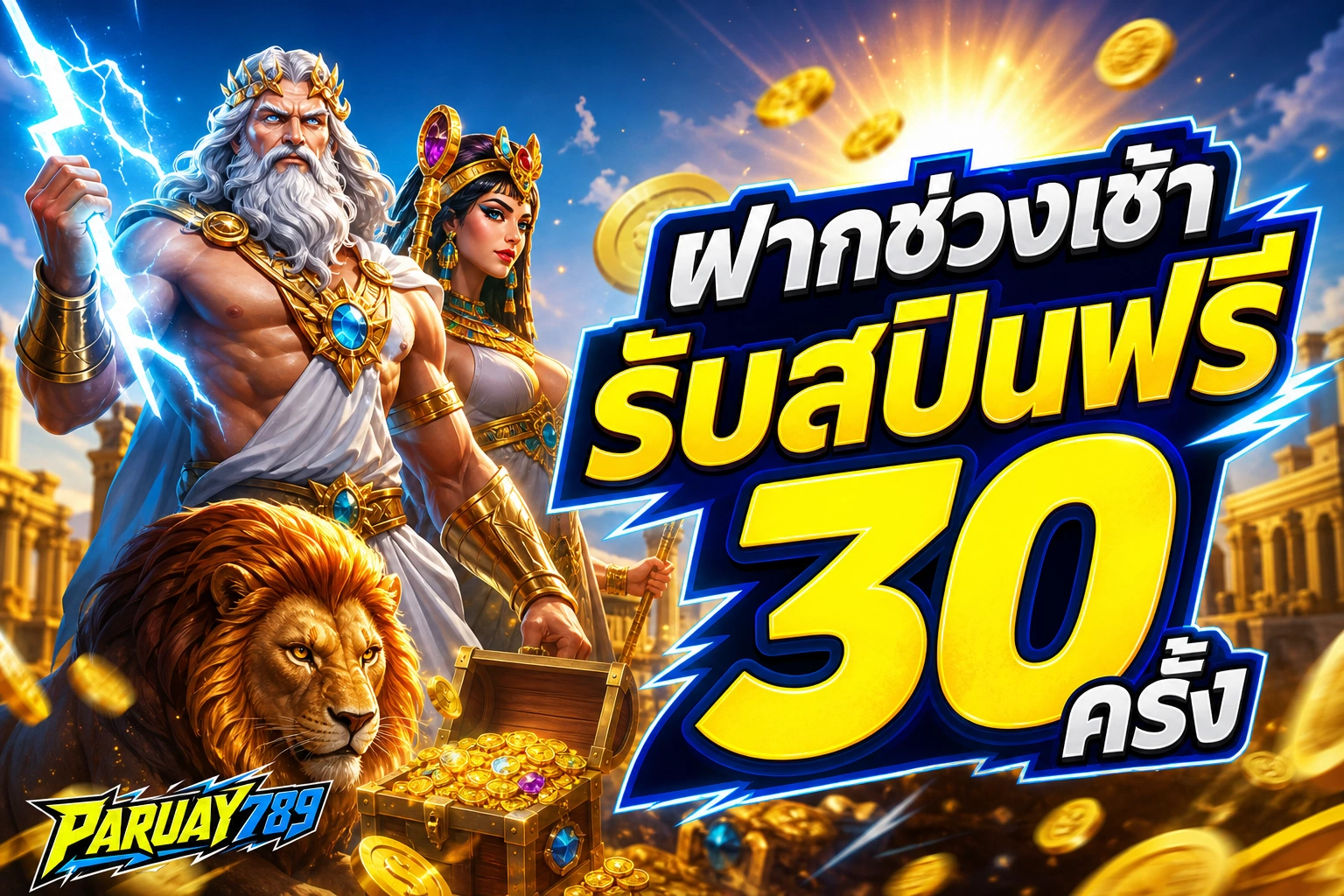 PARUAY789 ฝากช่วงเช้า รับสปินฟรี 30 ครั้ง