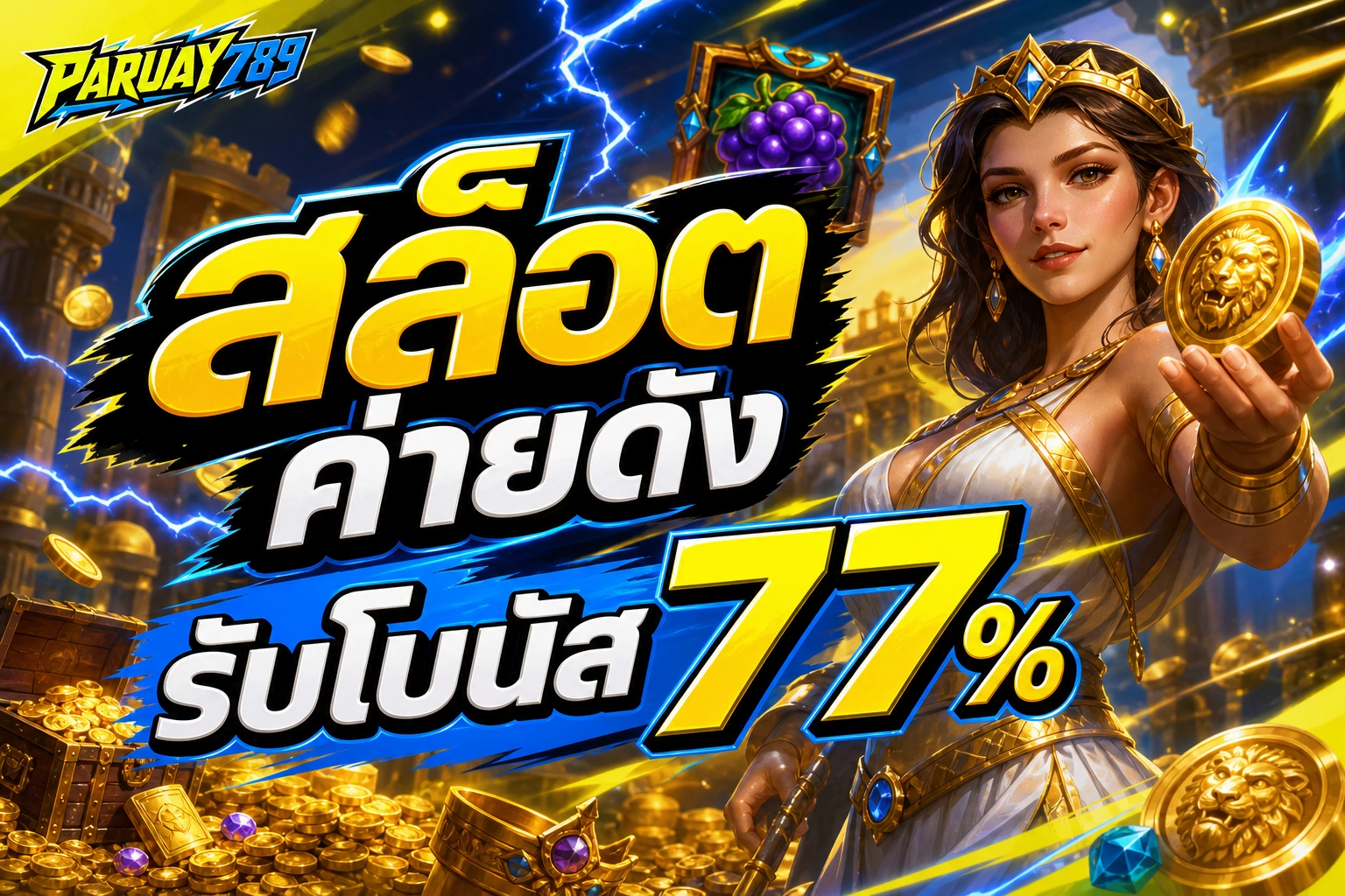 PARUAY789 สล็อตค่ายดัง รับโบนัส 77%